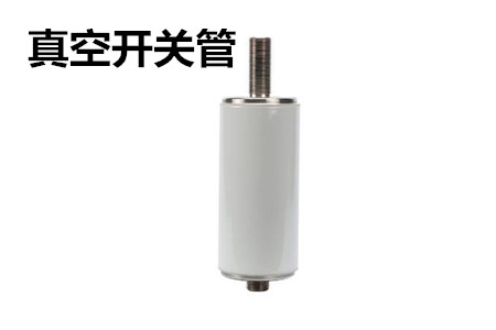 真空開關(guān)管的結(jié)構(gòu)、分類、生產(chǎn)工藝和檢驗(yàn)要求